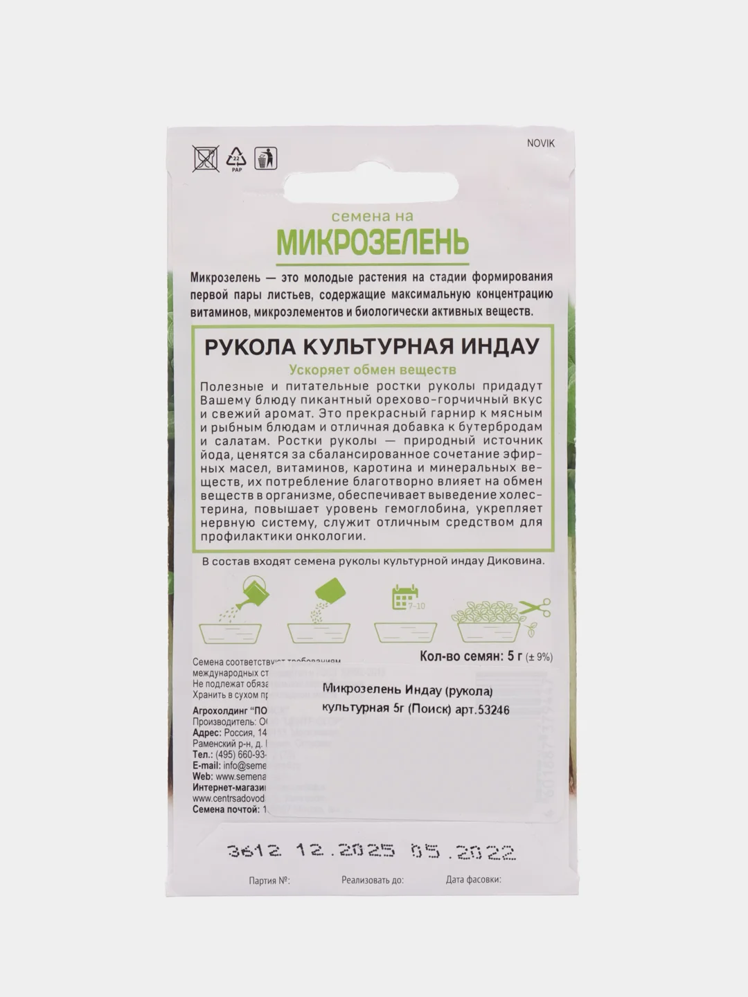 Микрозелень Индау, рукола культурная, 5 г, Поиск