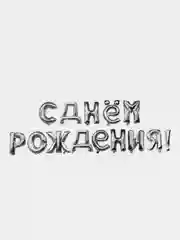 Серебряный набор шаров букв 16"/41см Мини Надпись "С Днем Рождения"