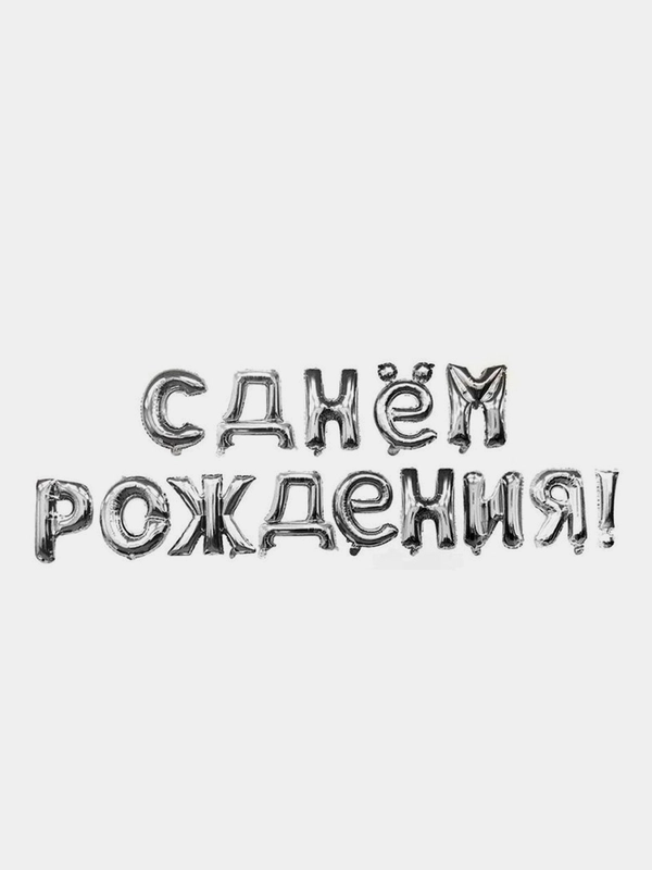 Набор шаров букв 16"/41см Мини Надпись "С Днем Рождения"
