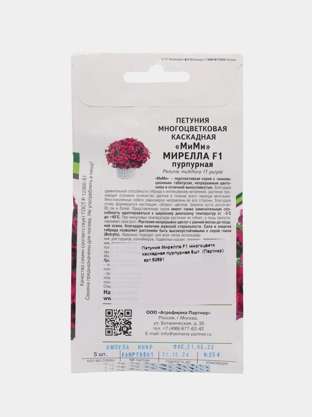Петуния "Мирелла F1", многоцветковая, каскадная, пурпурная, 5 шт, Партнер