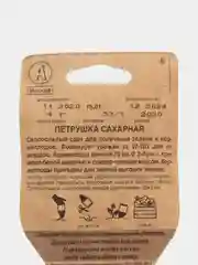 Петрушка Сахарная корневая, 4 г, Сеялка, Аэлита