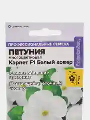Петуния "Карпет Белый ковер" 10 шт, Семена Алтая