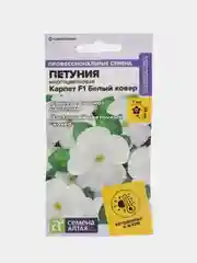 Петуния "Карпет Белый ковер" 10 шт, Семена Алтая