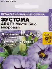Эустома "АВС Мисти Блю махровая" 5 шт, Семена Алтая