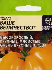 Томат Ваше Величество, 0,05 г, Семена Алтая
