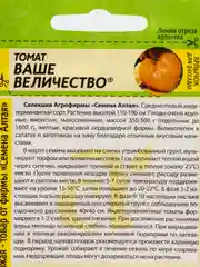 Томат Ваше Величество, 0,05 г, Семена Алтая