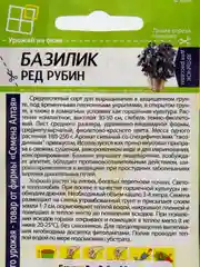 Базилик "Ред Рубин" 0,3 г (Семена Алтая)