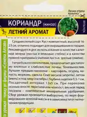Семена Кориандр (кинза) "Летний Аромат" 2 г, Семена Алтая