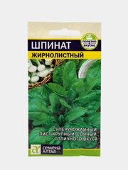 Шпинат "Жирнолистный" 1 г, Семена Алтая