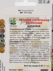 Семена Петуния "Симфония бордовая ампельная" 0,01 г (Поиск)