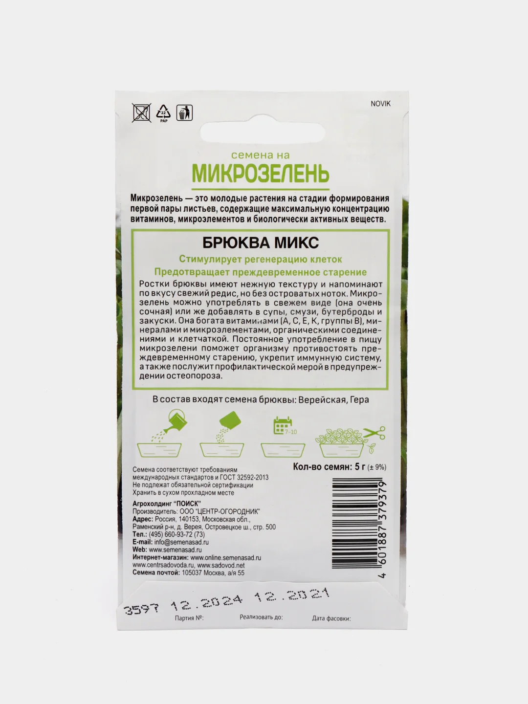 Микрозелень Брюква Микс, 5 г, Поиск