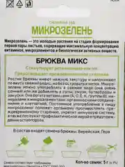 Микрозелень Брюква Микс, 5 г, Поиск