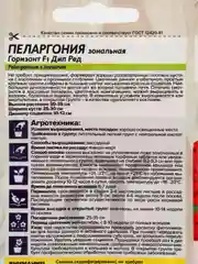 Пеларгония "Горизонт Дип Ред" зональная, 4 шт, Семена Алтая