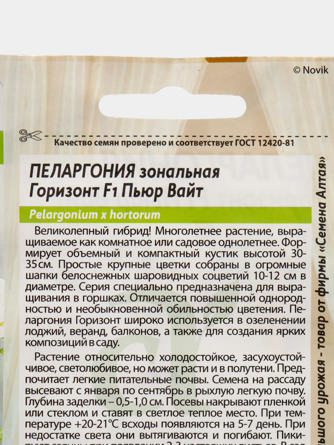 Пеларгония Горизонт Пьюр Вайт зональная, 4 шт, Семена Алтая
