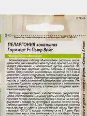 Пеларгония Горизонт Пьюр Вайт зональная, 4 шт, Семена Алтая