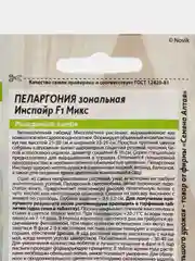 Пеларгония "Инспайр Микс" зональная 4 шт, Семена Алтая