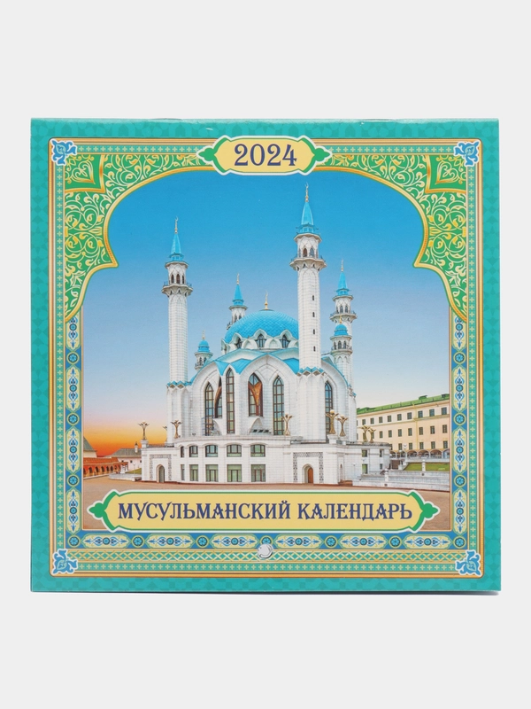 Календарь мусульманский 2024 г, настенный, А2, А3, перекидной на скрепке, на ригеле