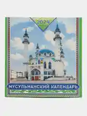 Аметистовый календарь мусульманский 2024 г, настенный, А2, А3, перекидной на скрепке, на ригеле