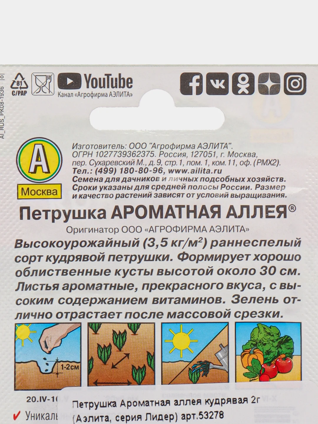 Семена Петрушка "Ароматная аллея" кудрявая 2 г (Аэлита, серия Лидер)