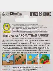 Семена Петрушка "Ароматная аллея" кудрявая 2 г (Аэлита, серия Лидер)