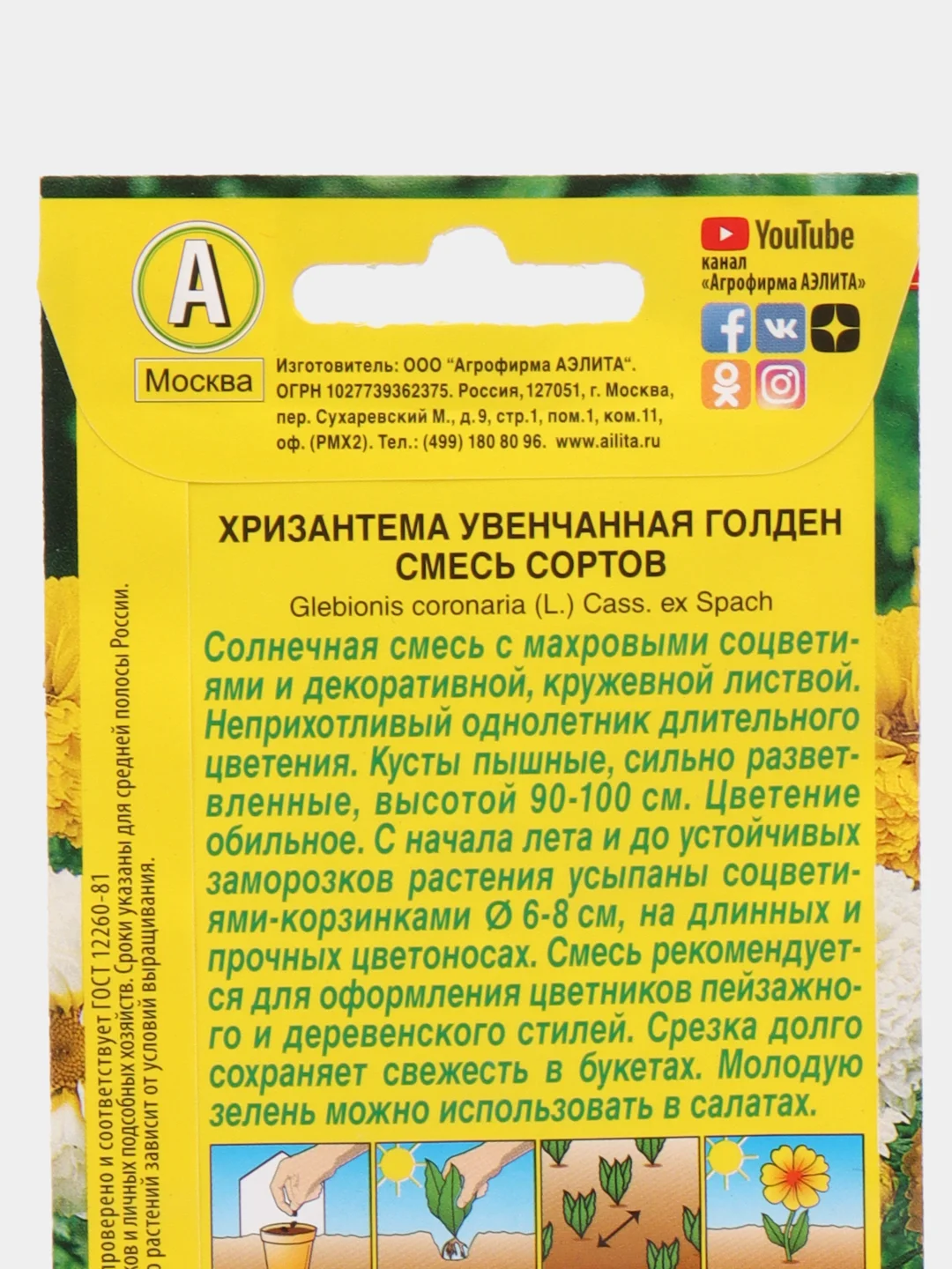 Семена Хризантема "Голден" увенчанная, смесь 0,3 г (Аэлита)