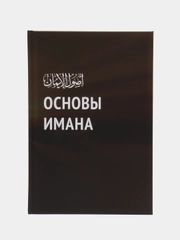 Книга "Основы Имана", Daura