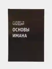 Книга "Основы Имана", Daura