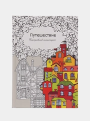 Ежедневник-антистресс (раскрашивание страниц), А5, 56 л, твердый переплет, подарок