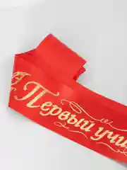Алый лента на выпускной "Первый учитель", "Классный руководитель", "Воспитатель детского сада"