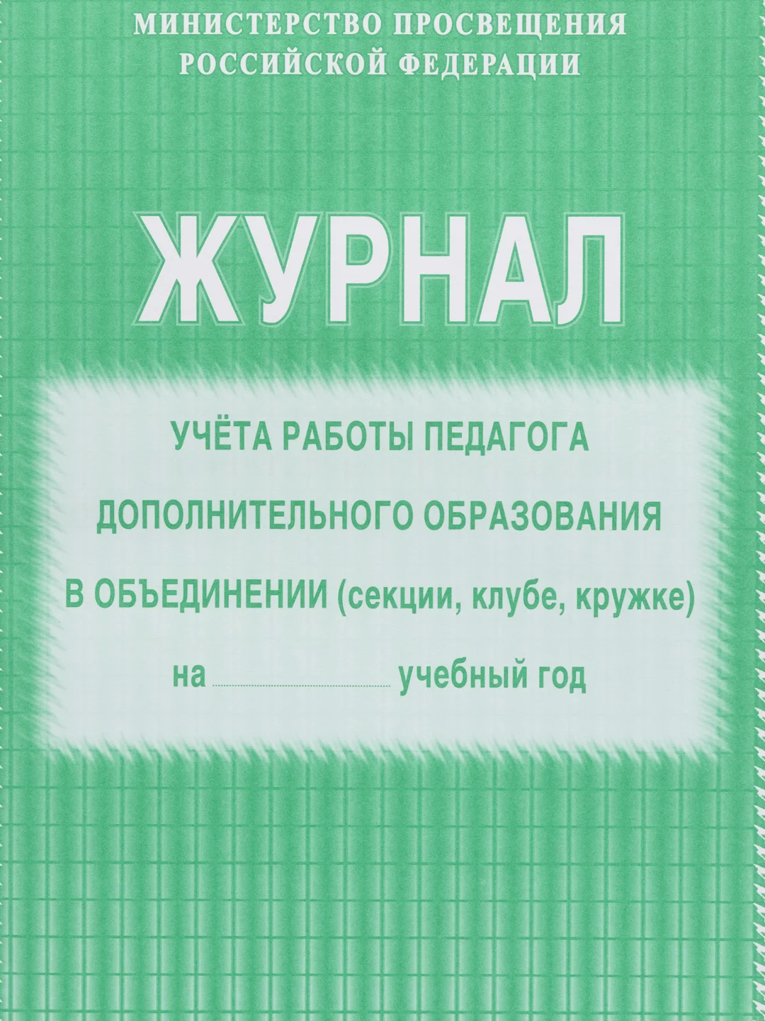 Журнал учёта работы педагога дополнительного образования в объединении