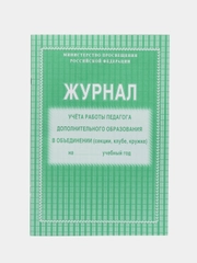 Журнал учёта работы педагога дополнительного образования в объединении