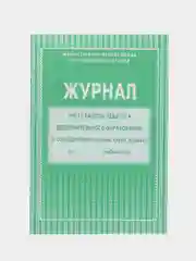 Журнал учёта работы педагога дополнительного образования в объединении