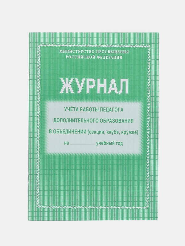 Журнал учёта работы педагога дополнительного образования в объединении