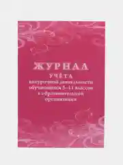 Журнал учёта внеурочной деятельности обучающихся 5-11 классов в ОО