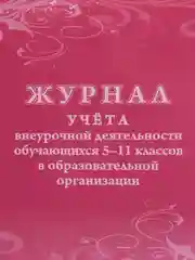 Журнал учёта внеурочной деятельности обучающихся 5-11 классов в ОО