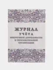 Журнал учёта внеурочной деятельности в образовательной организации