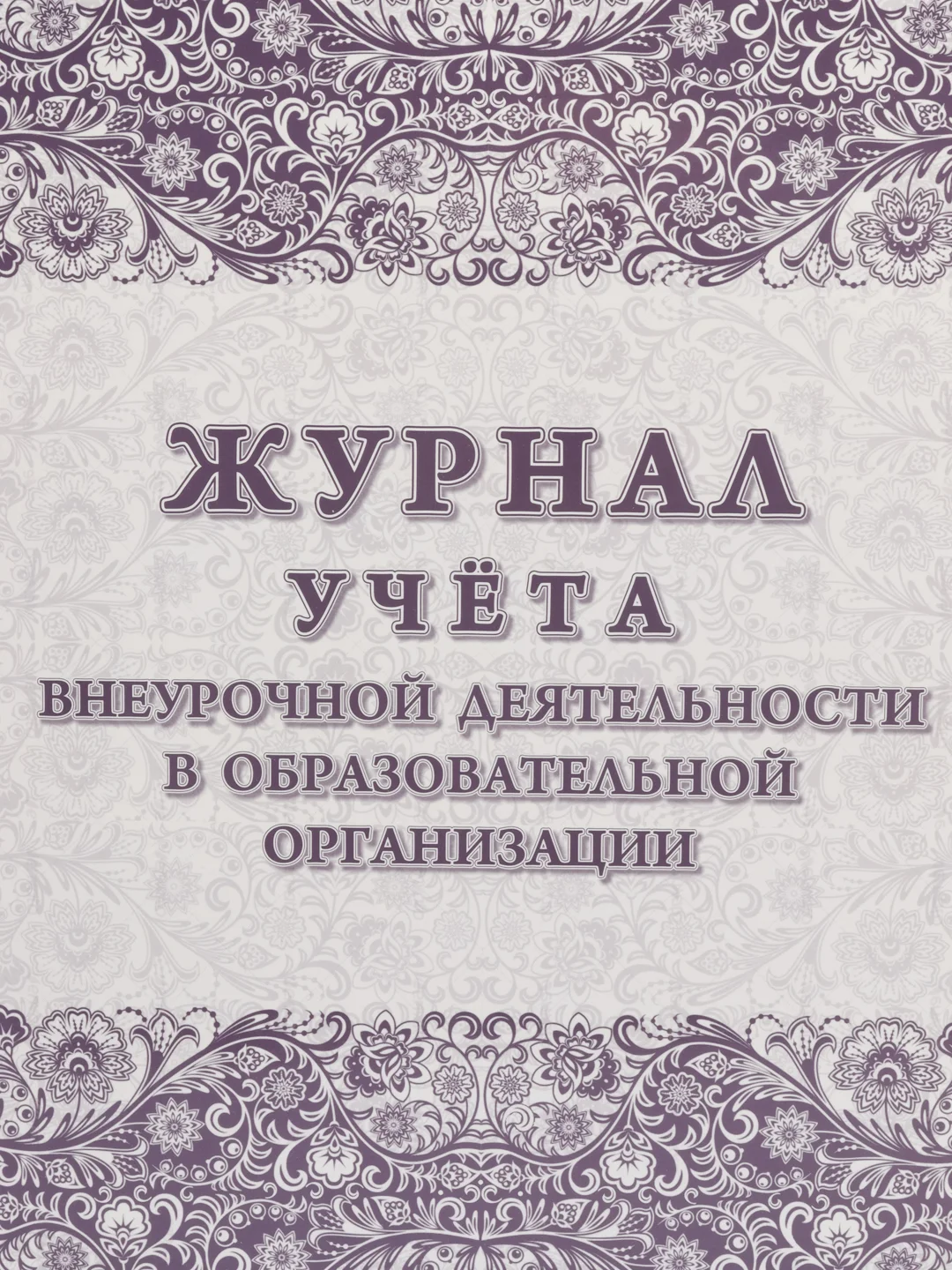 Журнал учёта внеурочной деятельности в образовательной организации