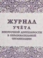 Журнал учёта внеурочной деятельности в образовательной организации