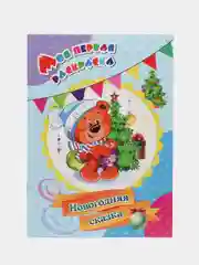 Моя первая раскраска. Новогодняя сказка