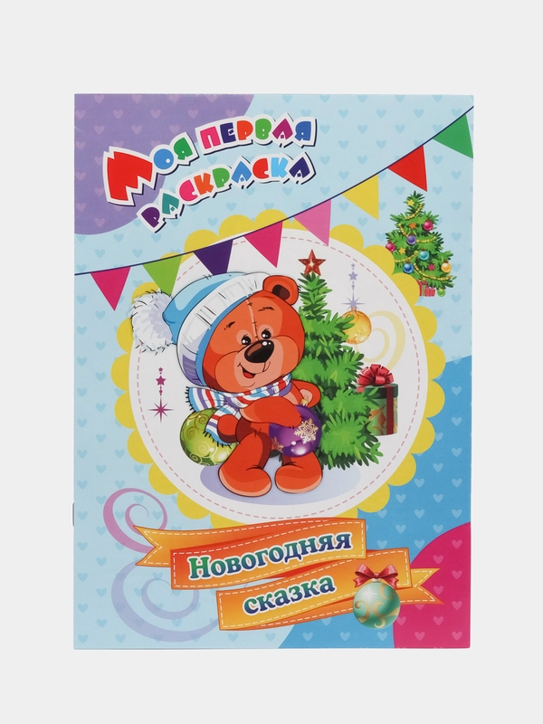 Моя первая раскраска. Новогодняя сказка