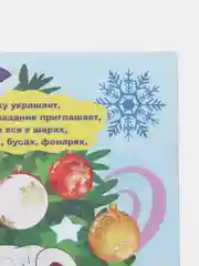 Моя первая раскраска. Новогодняя сказка