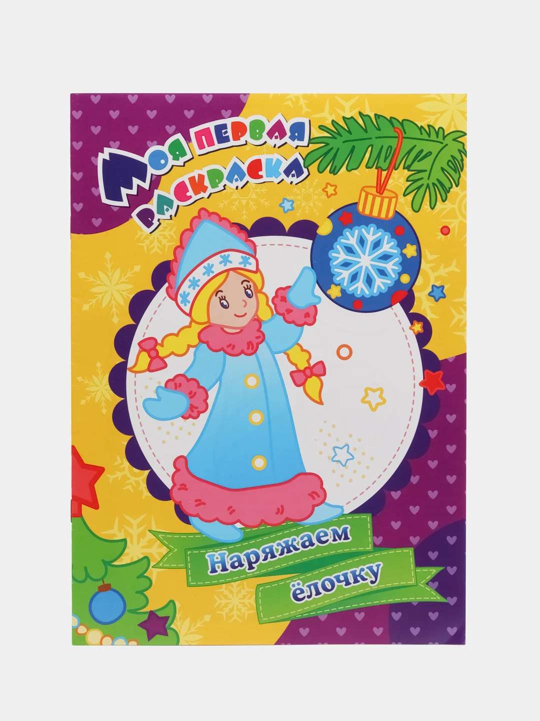 Моя первая раскраска "Наряжаем ёлочку"