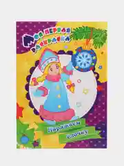 Моя первая раскраска "Наряжаем ёлочку"
