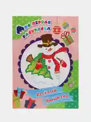 Моя первая раскраска "Весёлый Новый год"