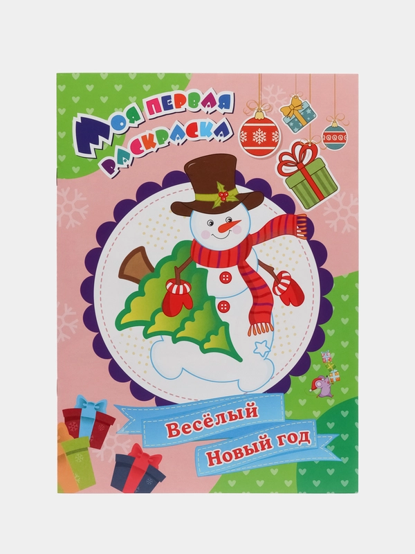 Моя первая раскраска "Весёлый Новый год"