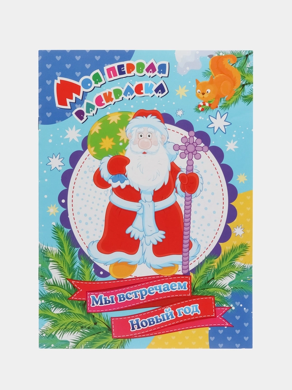 Моя первая раскраска. Мы встречаем Новый год