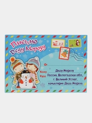 Письмо Деду Морозу в конверте