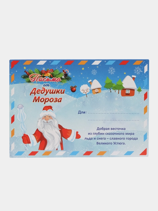Письмо от Деда Мороза в конверте