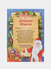 Письмо от Деда Мороза в конверте