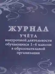Журнал учёта внеурочной деятельности обучающихся 1-4 классов в образовательной организации